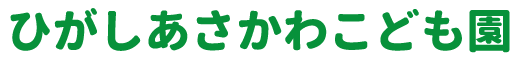 ひがしあさかわこども園